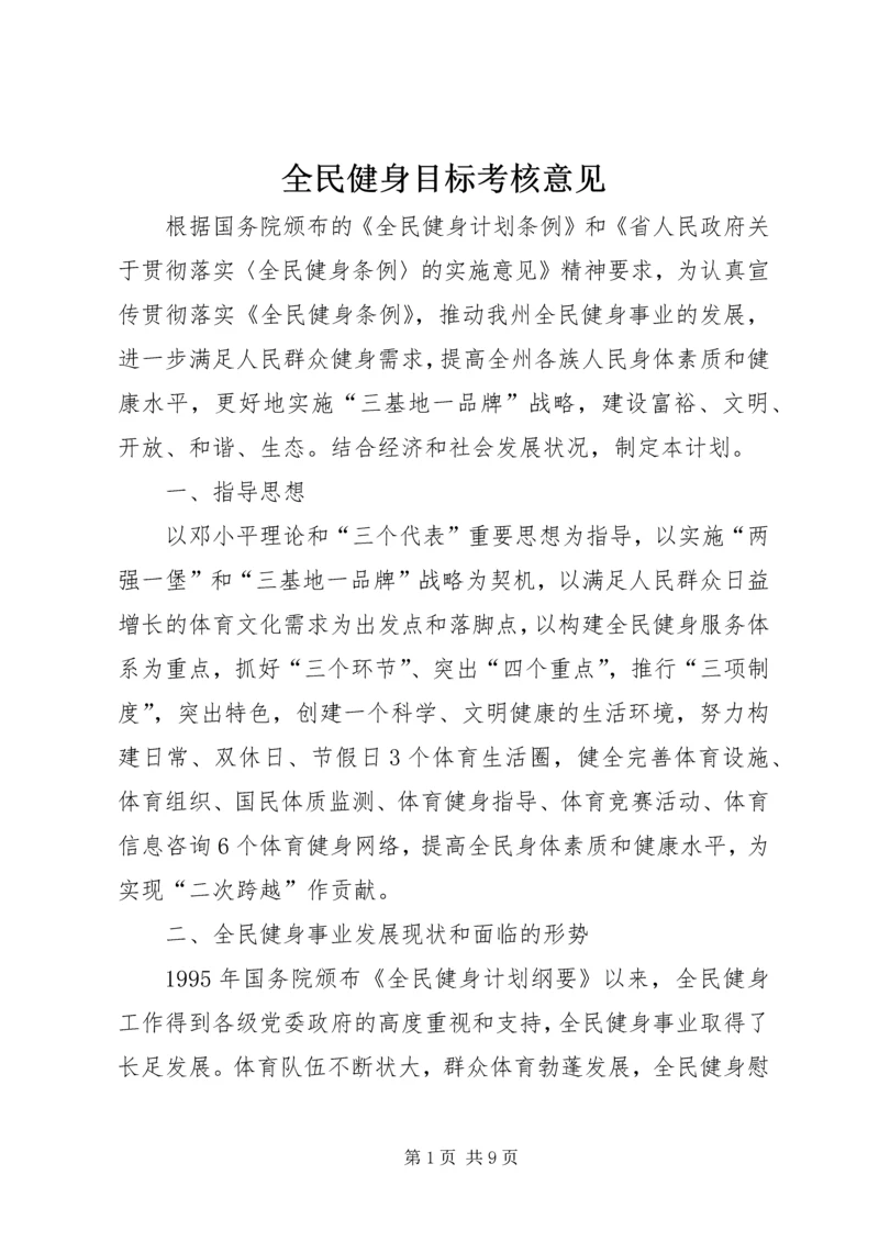 全民健身目标考核意见.docx