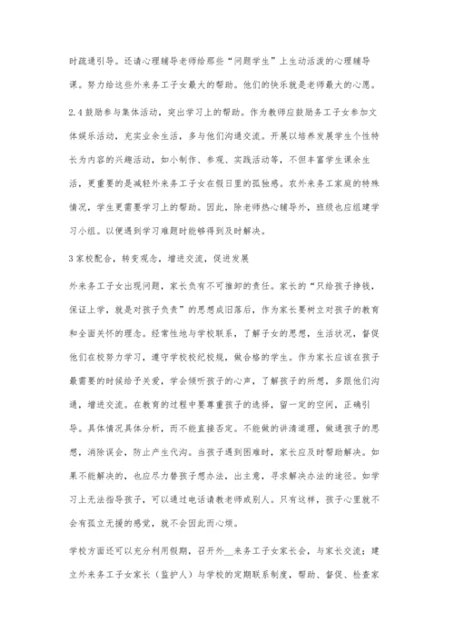 浅谈外来务工人员子女教育策略.docx