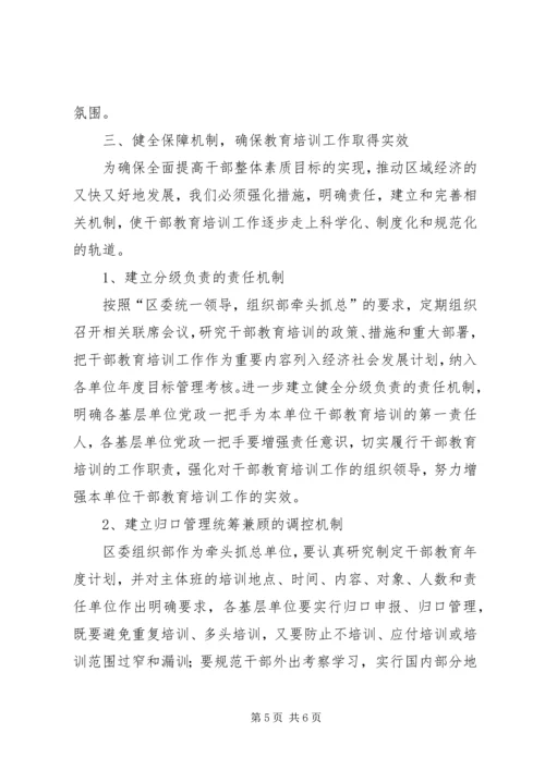 全区干部教育要点思考.docx