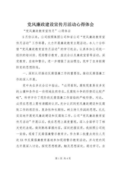 党风廉政建设宣传月活动心得体会.docx
