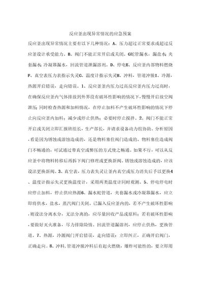 反应釜出现异常情况的应急预案