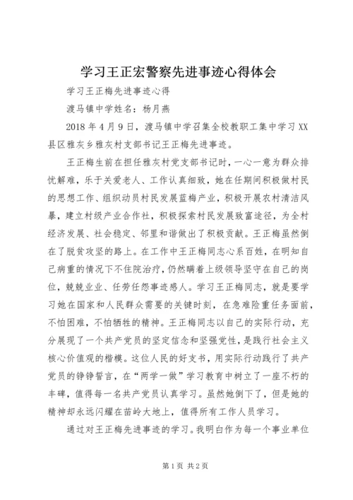 学习王正宏警察先进事迹心得体会 (2).docx