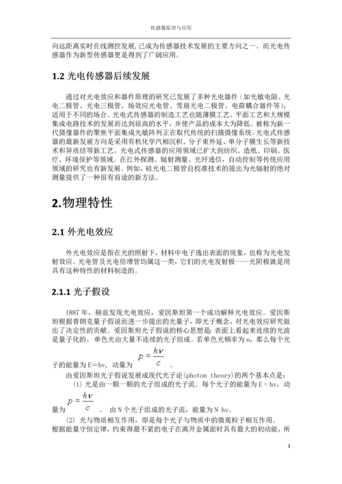 传感器结课论文-光电式传感器.docx