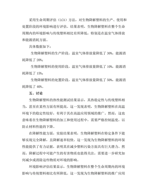 生物降解塑料的性能与环境影响评估
