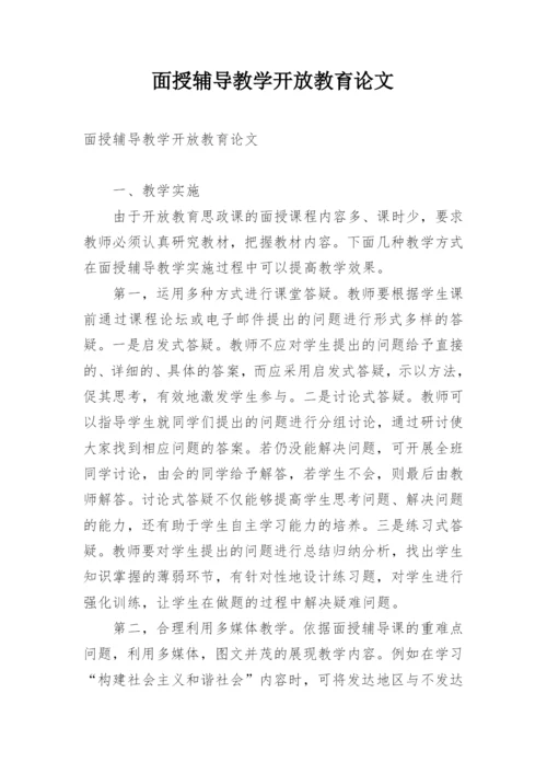 面授辅导教学开放教育论文.docx