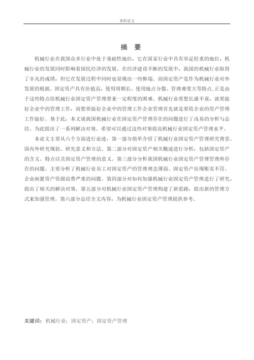 166020439_颜博_[论文]机械行业固定资产管理存在的问题与对策研究.docx