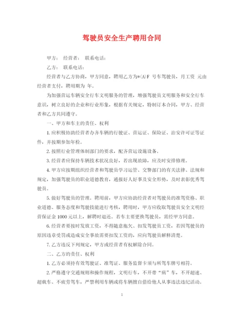 2023年驾驶员安全生产聘用合同.docx