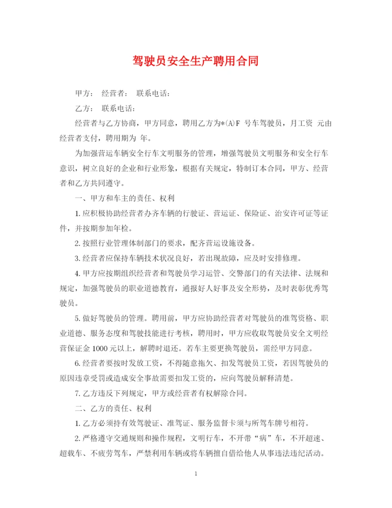 2023年驾驶员安全生产聘用合同.docx