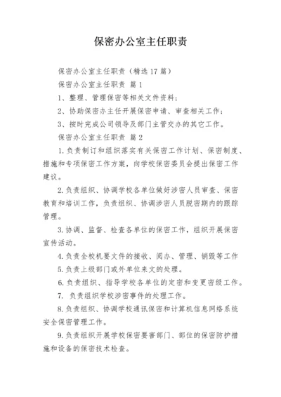 保密办公室主任职责.docx