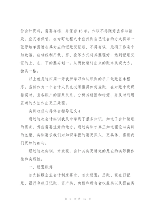 实训收获心得体会指导范文2021.docx