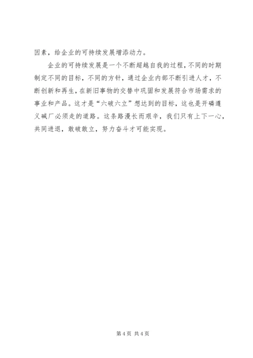 学习六破六立心得体会 (5).docx
