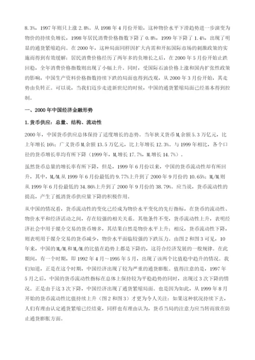 2000年中国金融形势与2001年展望.docx