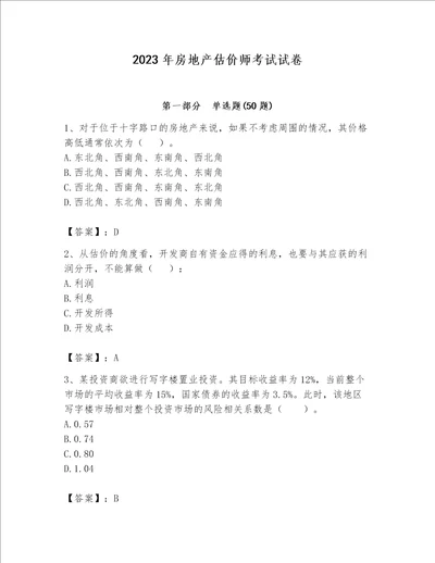 2023年房地产估价师考试试卷含答案【考试直接用】