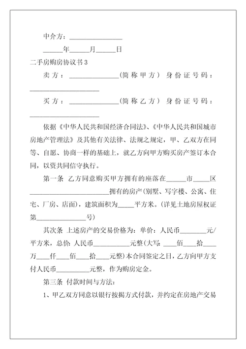 2022年二手房购房协议书
