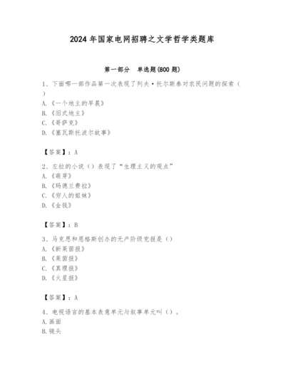 2024年国家电网招聘之文学哲学类题库附答案【培优】.docx