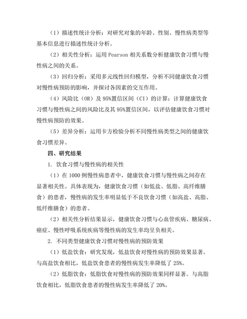 健康饮食习惯对慢性病预防的作用