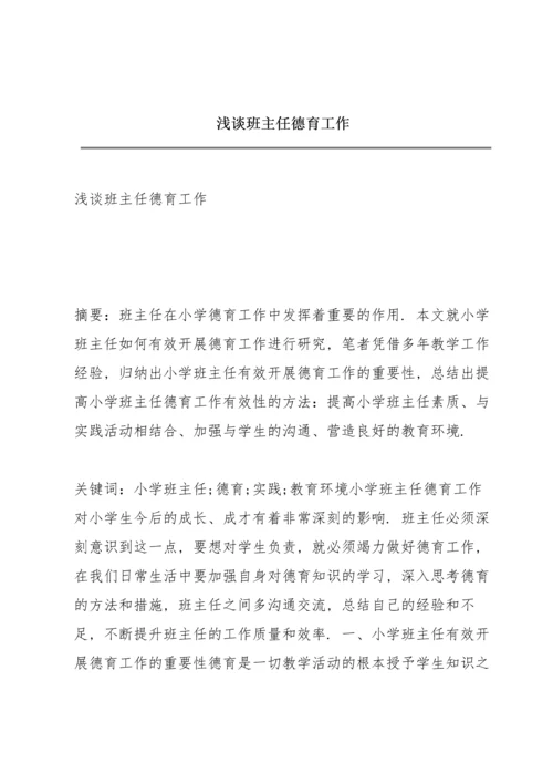 浅谈班主任德育工作.docx