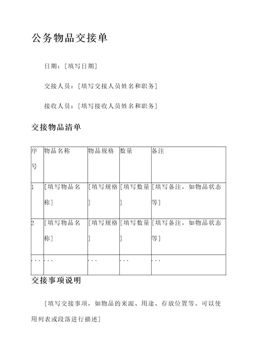 公务物品交接单