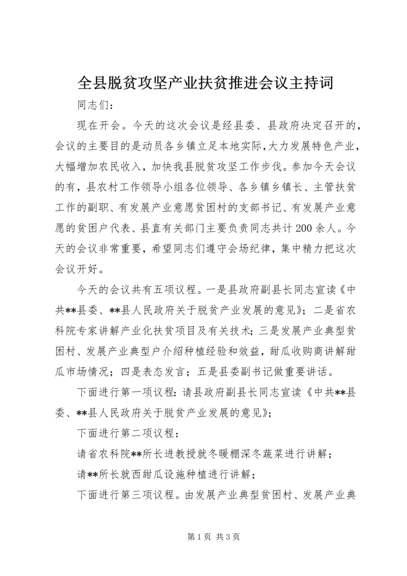 全县脱贫攻坚产业扶贫推进会议主持词.docx