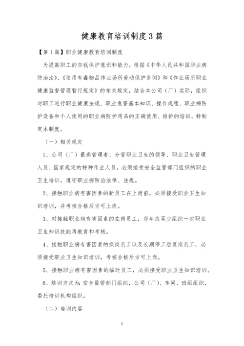 健康教育培训制度3篇.docx