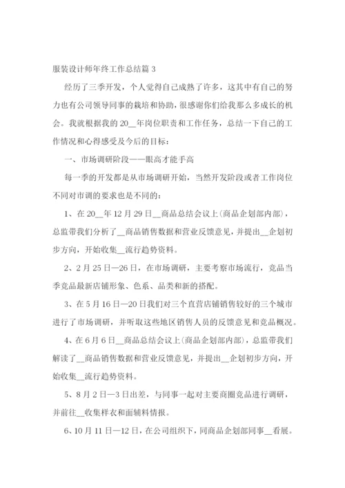 服装设计师年终工作总结.docx