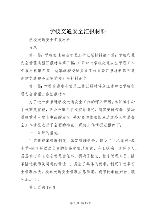 学校交通安全汇报材料.docx