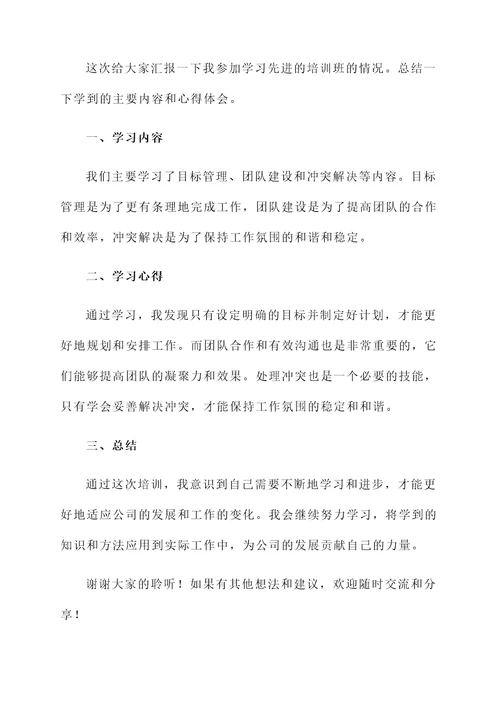 学习先进的汇报总结