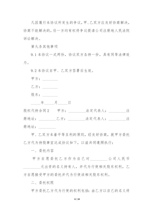 股权代持合同3篇-代持股权合同协议范本.docx