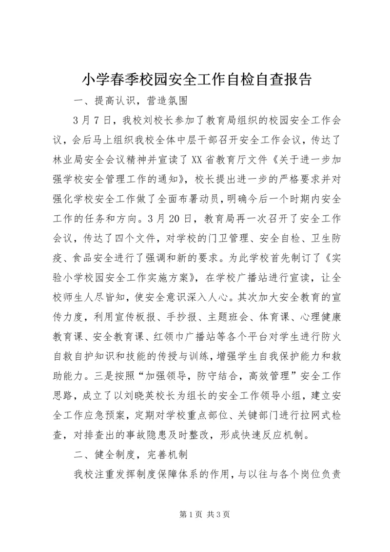小学春季校园安全工作自检自查报告_1.docx