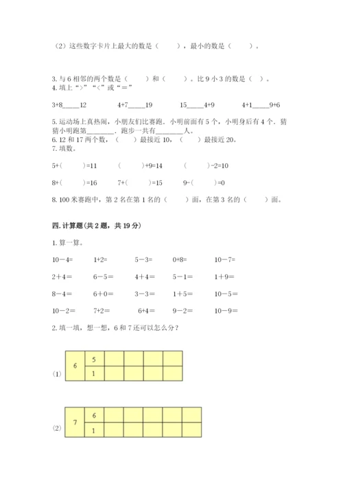 小学一年级上册数学期末测试卷（实用）word版.docx