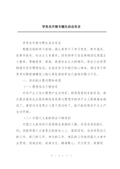 学党史开展专题生活会发言.docx