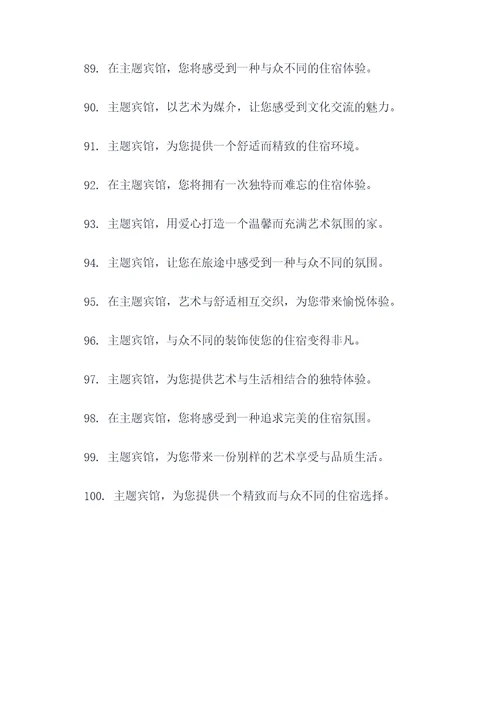主题宾馆的温馨广告语