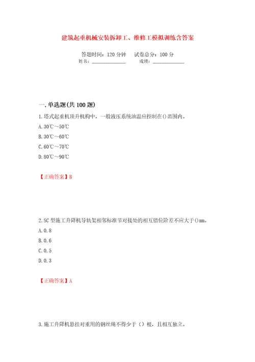 建筑起重机械安装拆卸工、维修工模拟训练含答案第23卷