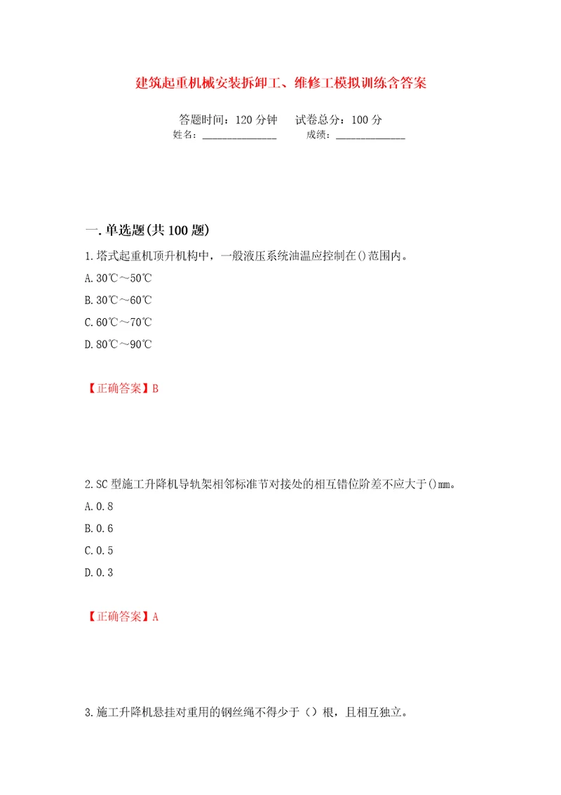 建筑起重机械安装拆卸工、维修工模拟训练含答案第23卷