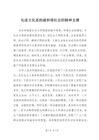 先进文化是构建和谐社会的精神支撑 (2).docx