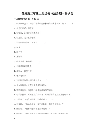 部编版二年级上册道德与法治期中测试卷ab卷.docx