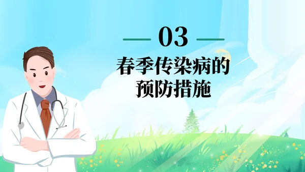 春季传染病预防知识主题教育PPT模板