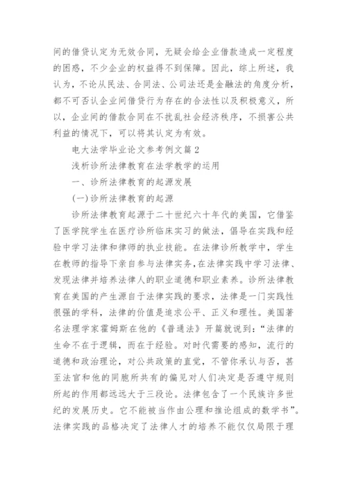 电大法学毕业论文参考例文.docx