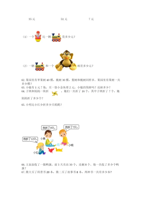 小学一年级下册数学应用题100道附参考答案（名师推荐）.docx