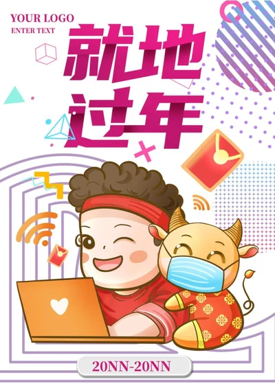 小清新卡通就地过年海报word模板