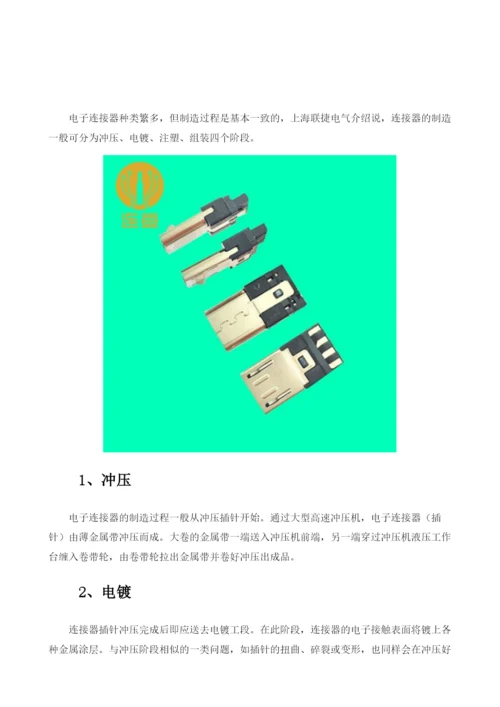 连接器的四个制造阶段详解.docx