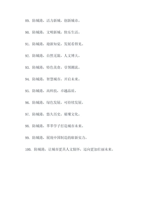 有关防城港的标语