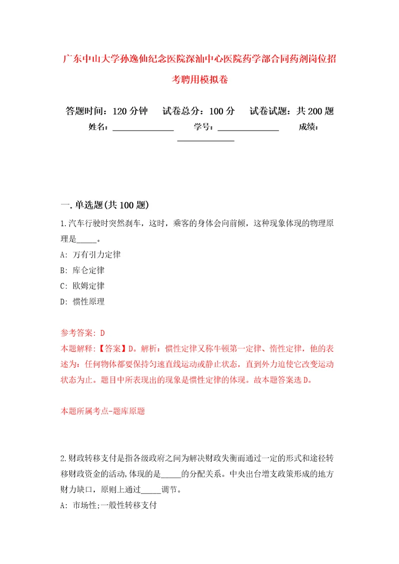 广东中山大学孙逸仙纪念医院深汕中心医院药学部合同药剂岗位招考聘用强化训练卷4