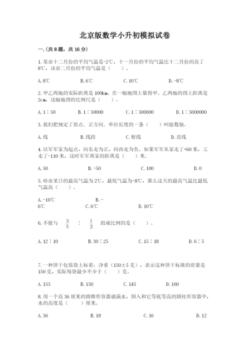 北京版数学小升初模拟试卷及答案（全优）.docx