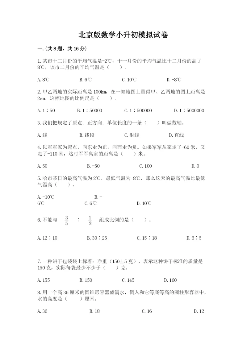 北京版数学小升初模拟试卷及答案（全优）.docx