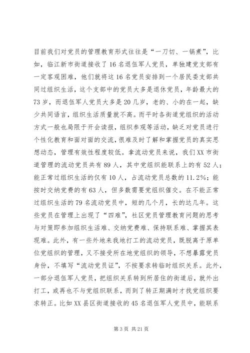 社区党员管理教育问题的思考与对策 (5).docx