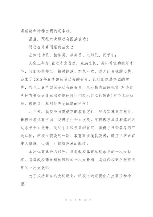 运动会开幕词经典范文.docx