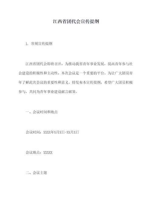 江西省团代会宣传提纲