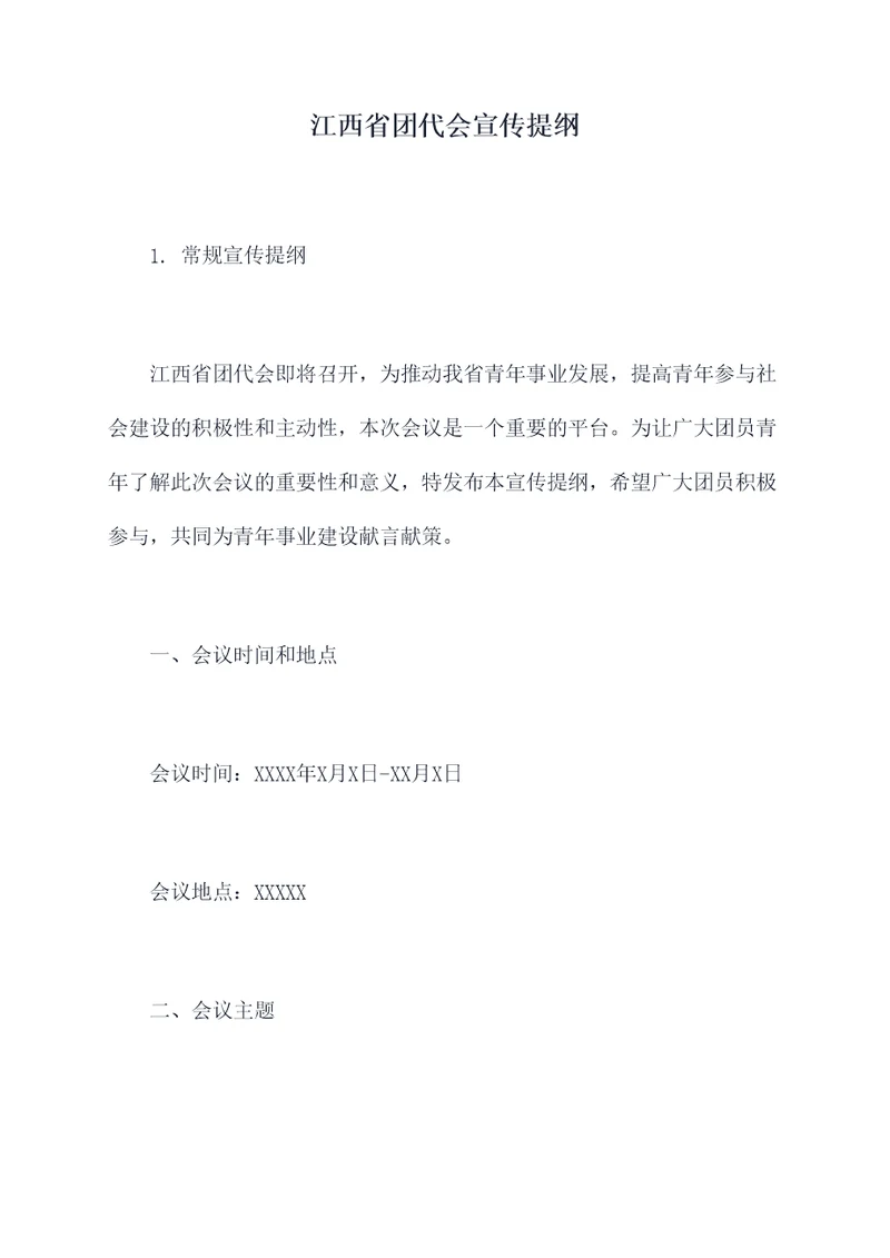 江西省团代会宣传提纲