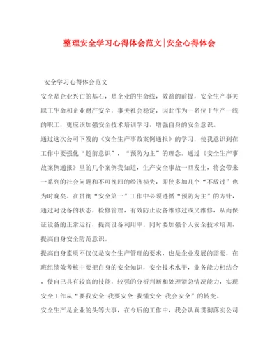 精编整理安全学习心得体会范文安全心得体会.docx